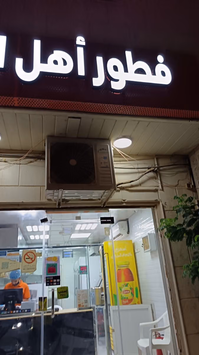 فطور أهل الحارة