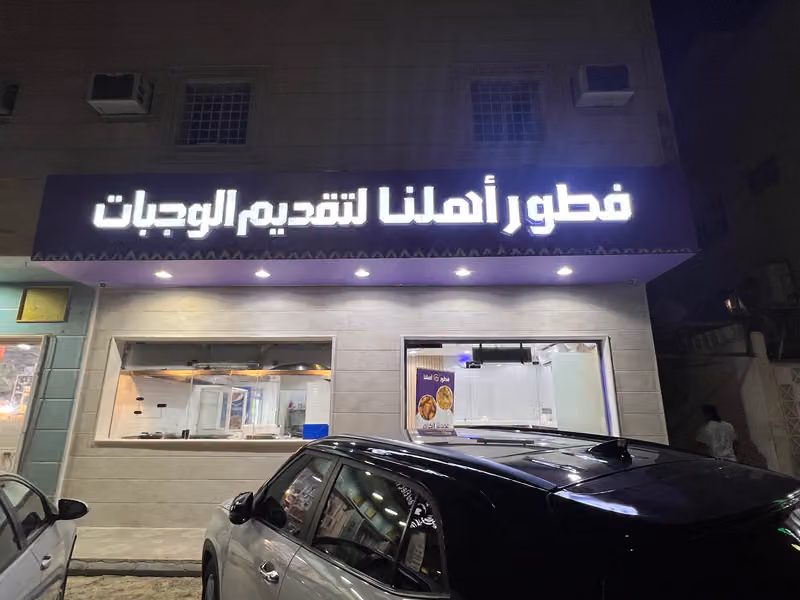 فطور اهلنا
