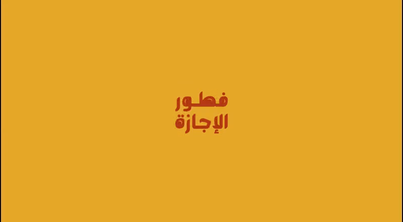 فطور الإجازة breakfast
