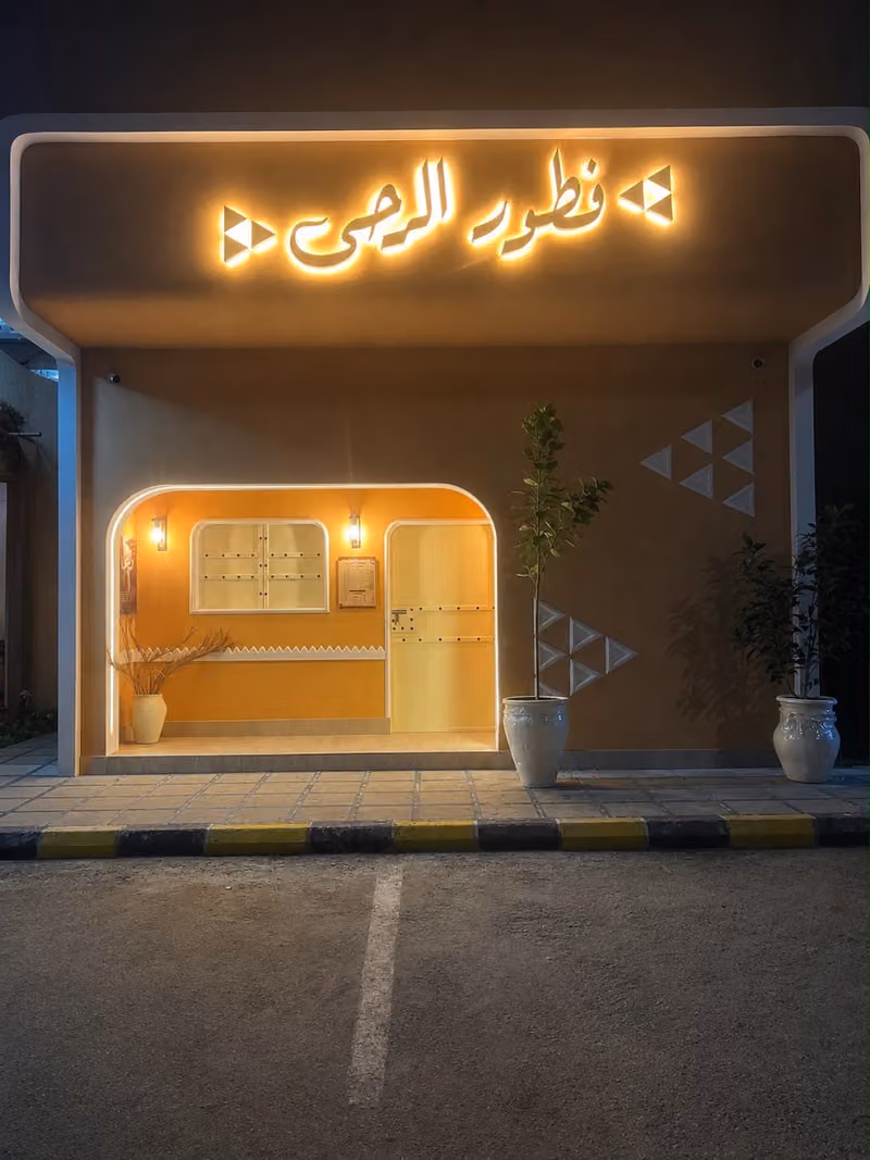فطور الرحى