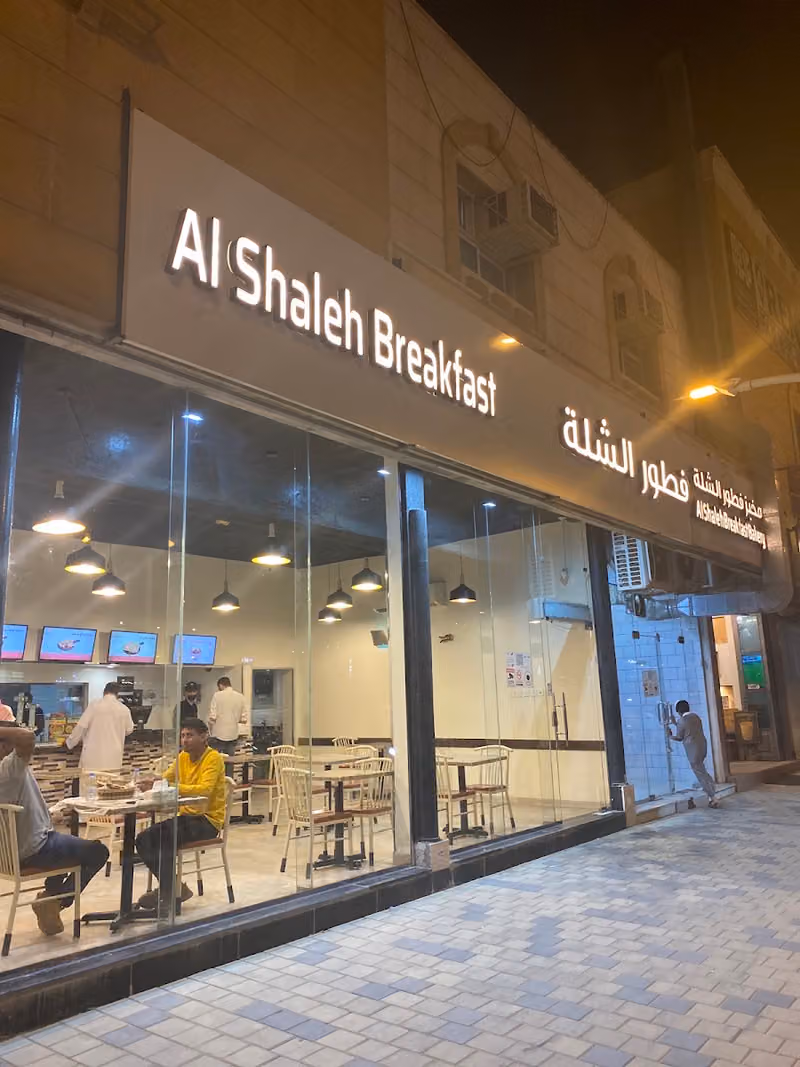فطور الشلة - Al Shaleh Breakfast