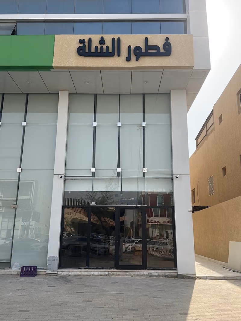 فطور الشلة