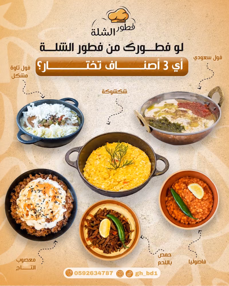 فطور الشلة