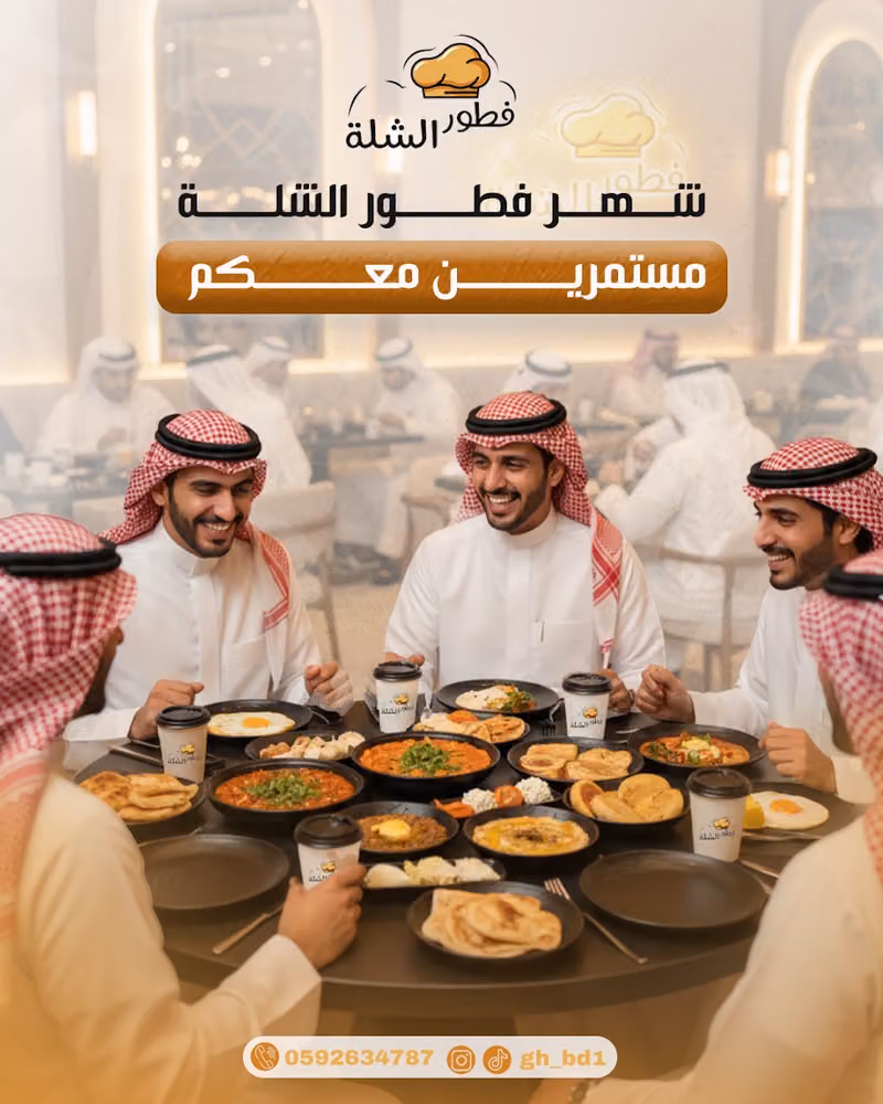 فطور الشلة