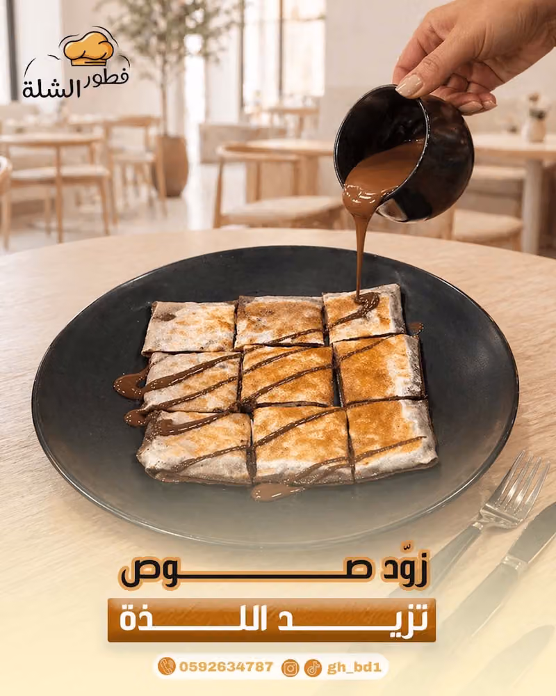 فطور الشلة
