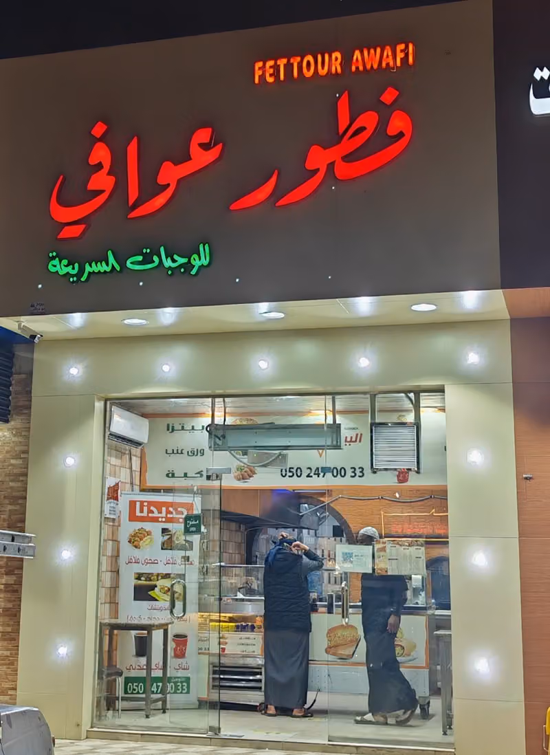 فطور عوافي للوجبات السريعة