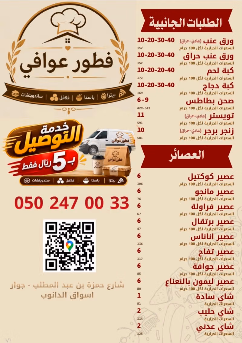 فطور عوافي للوجبات السريعة