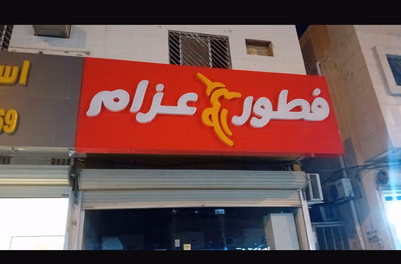 فطور عزام