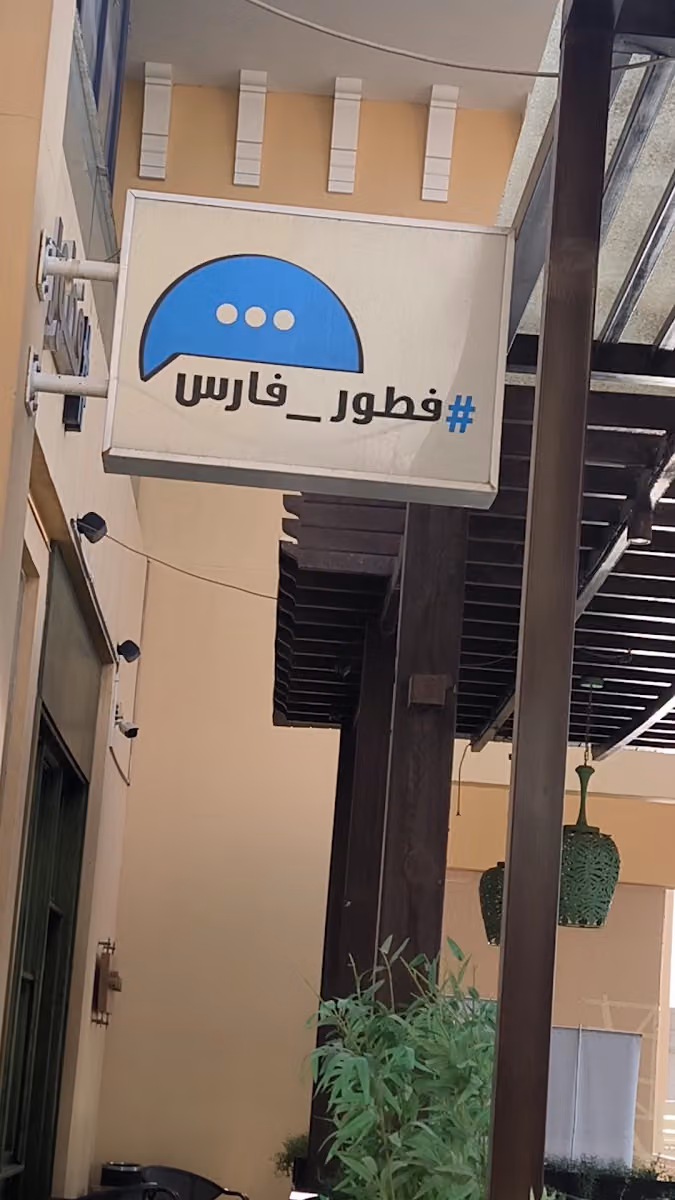 فطور فارس