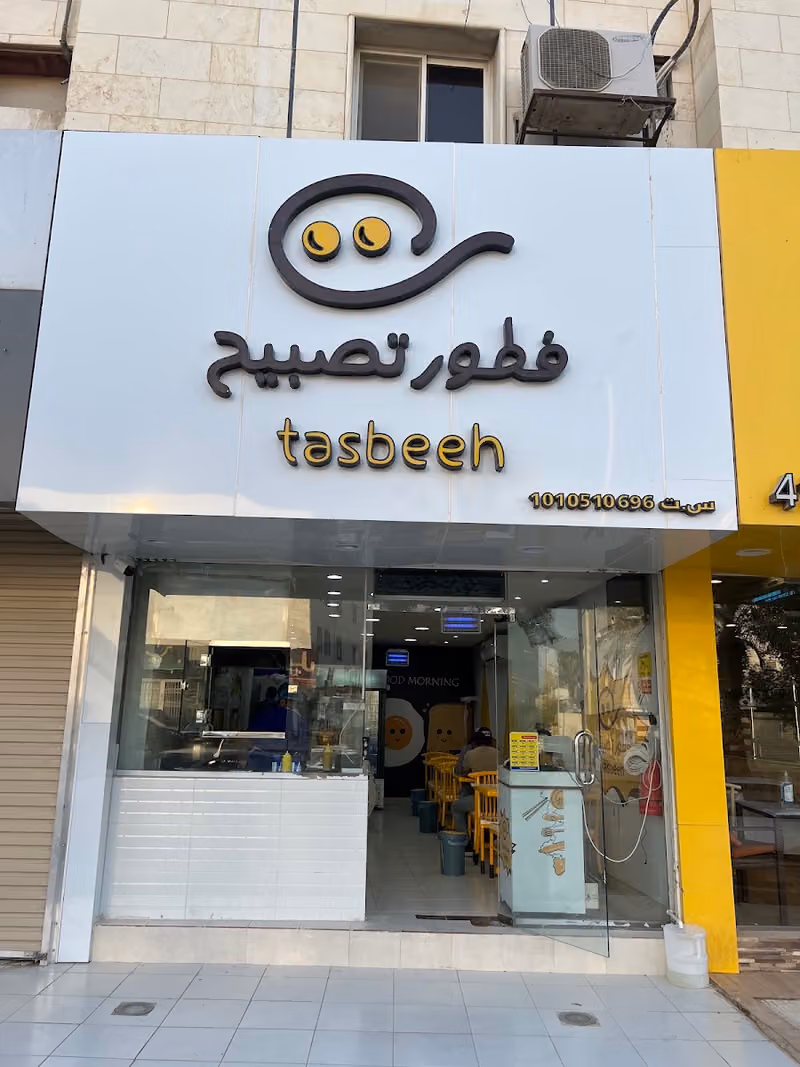 فطور تصبيح