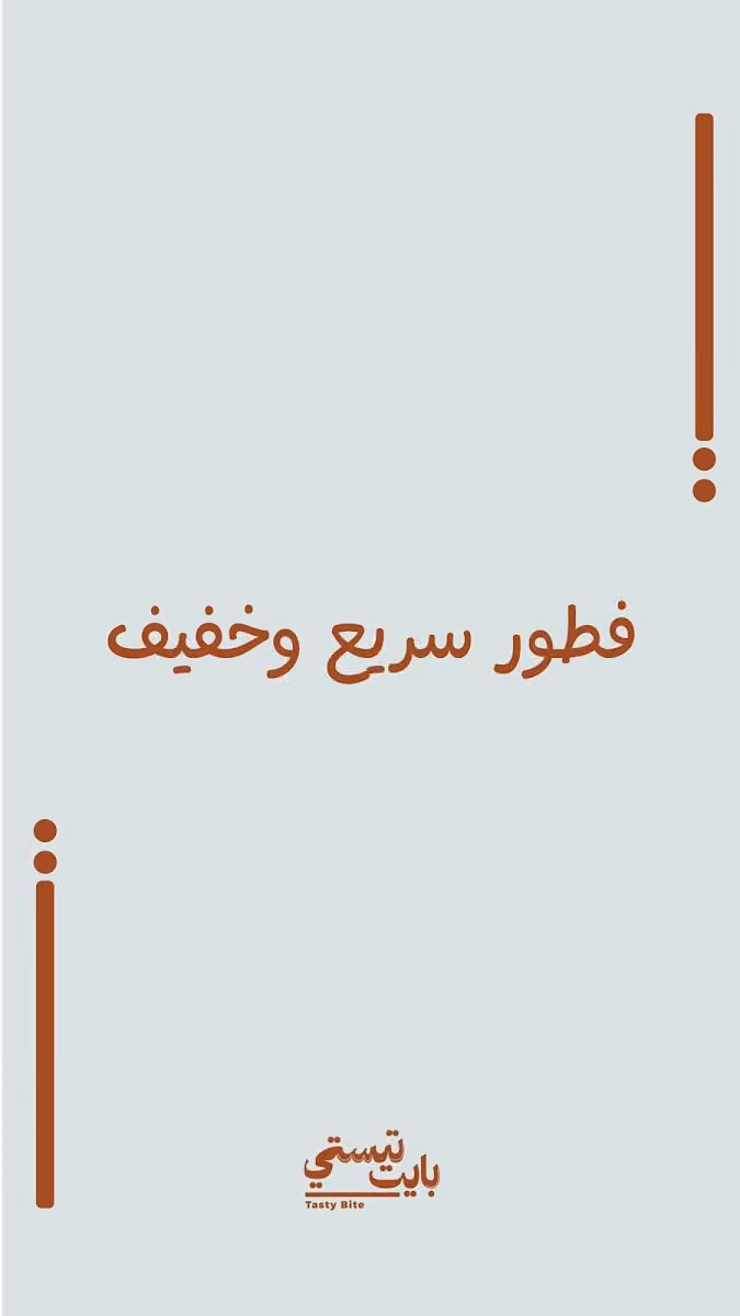 فطور تيستي بايت | Tasty Bite