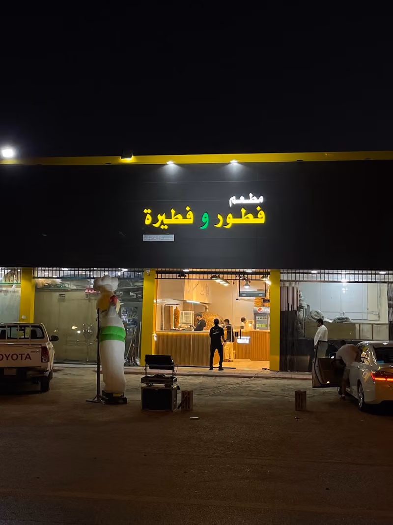 فطور و فطيرة