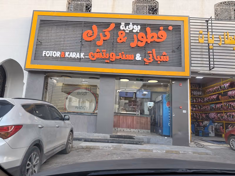 فطور و كرك