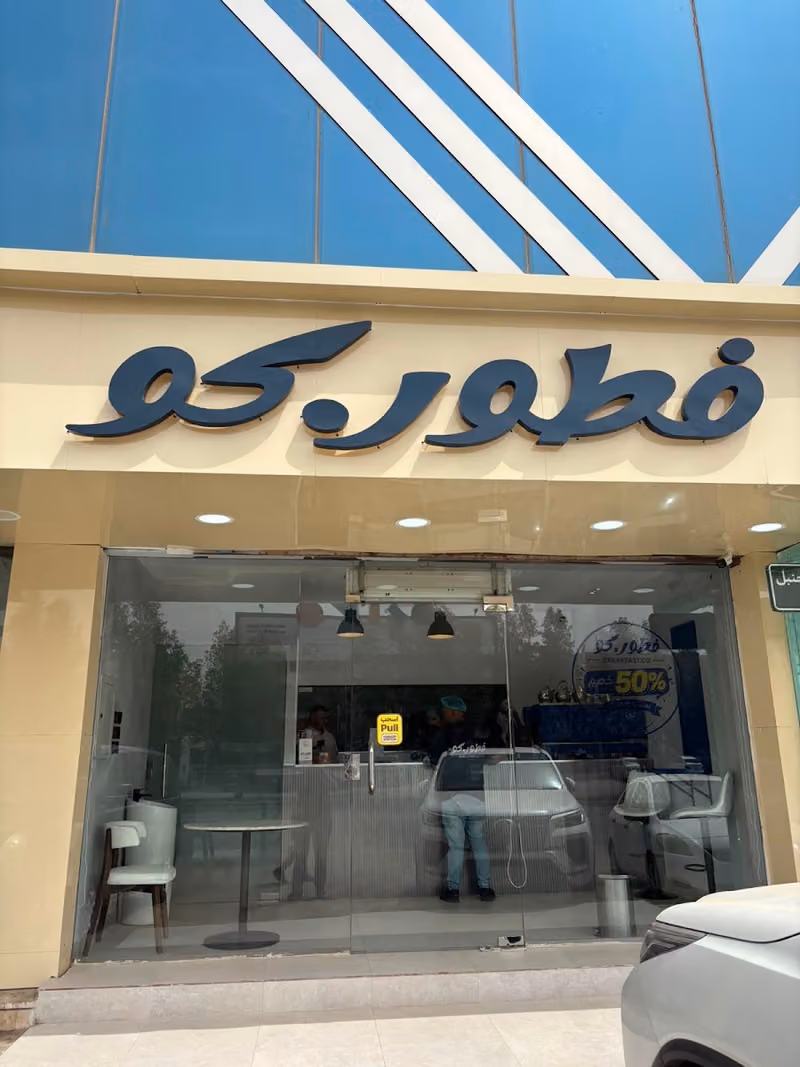 فطوركو