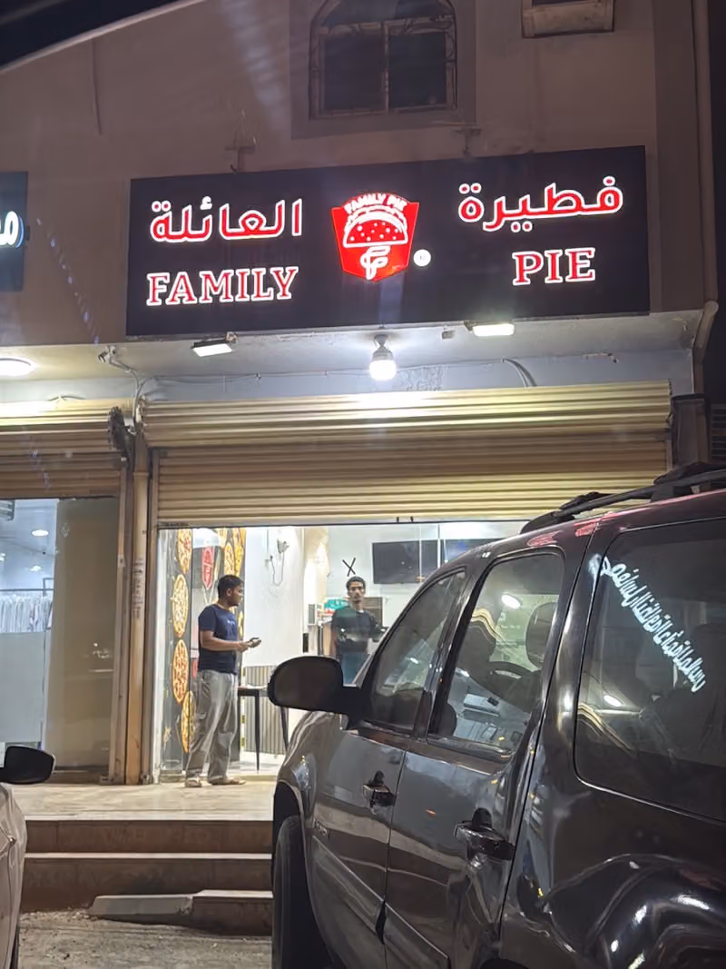 فطيرة العائلة الرياض
