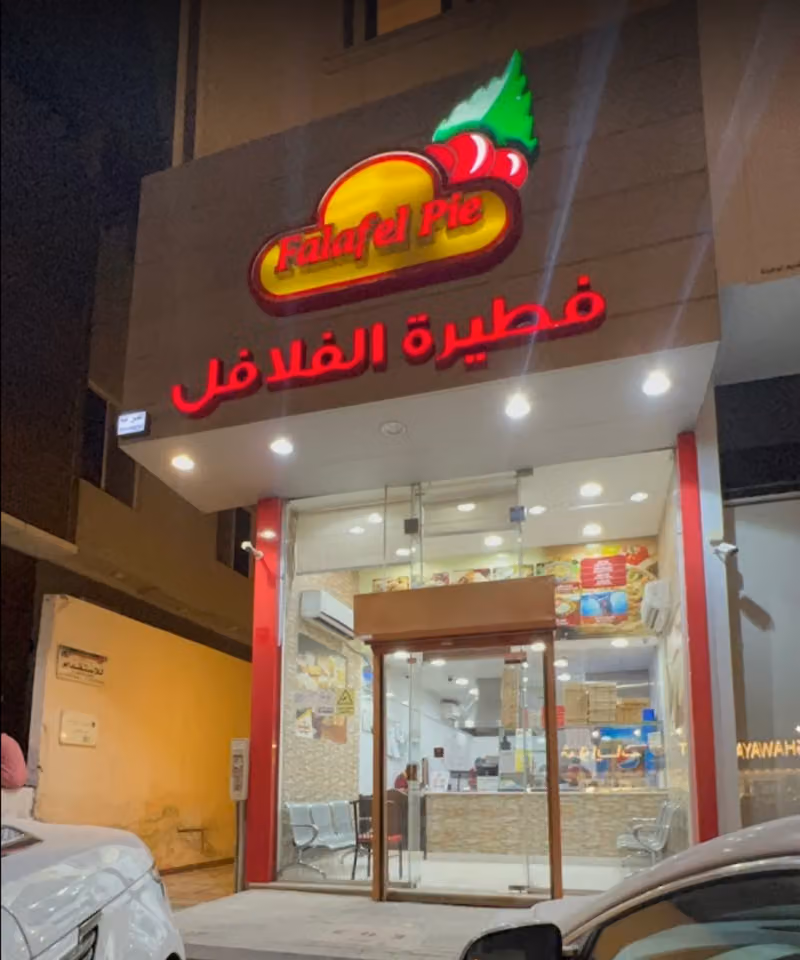 فطيرة الفلافل