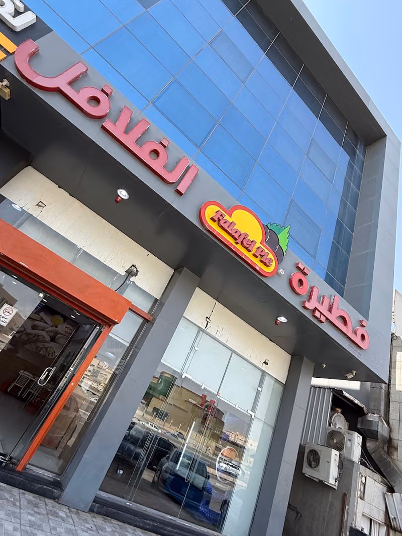 فطيرة الفلافل