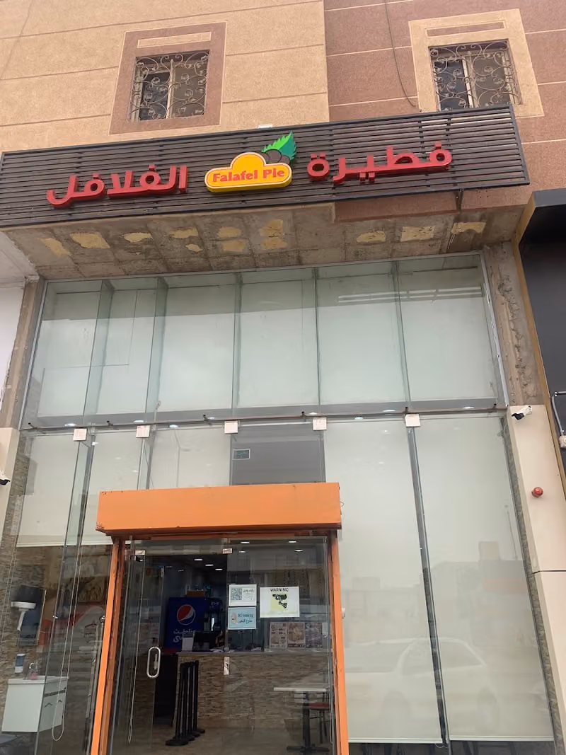 فطيرة الفلافل