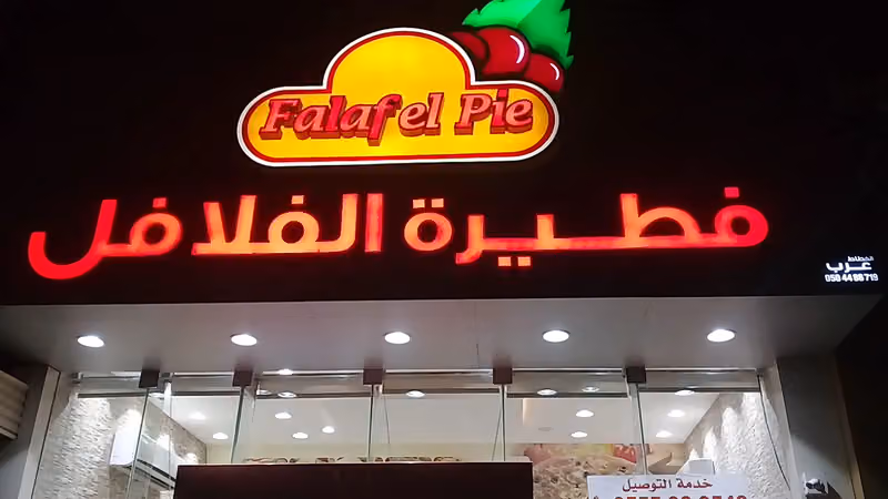 فطيرة الفلافل