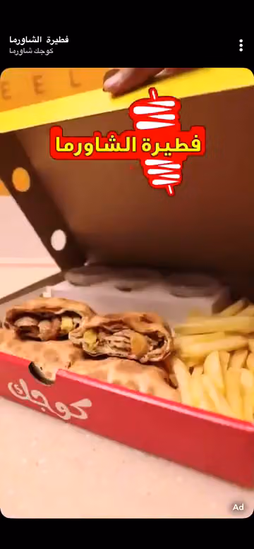 فطيره الشاورما