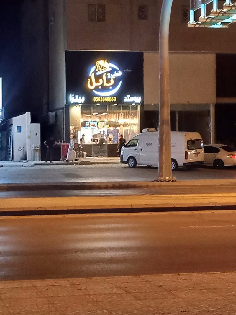 فطيرة بابل
