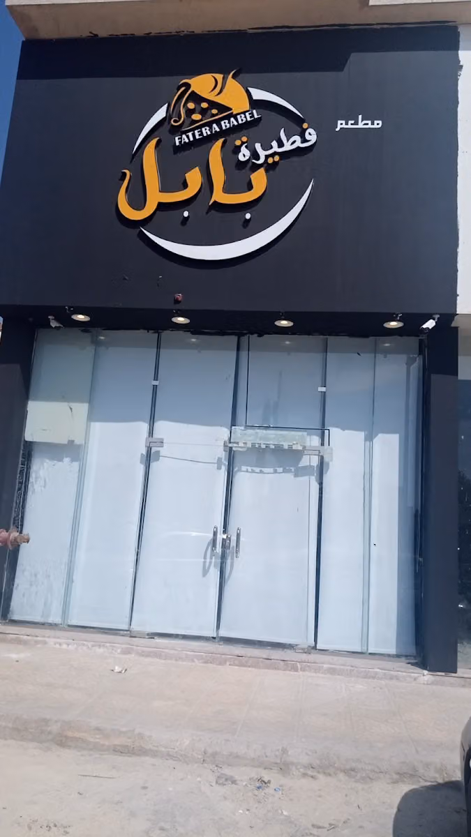 فطيرة بابل