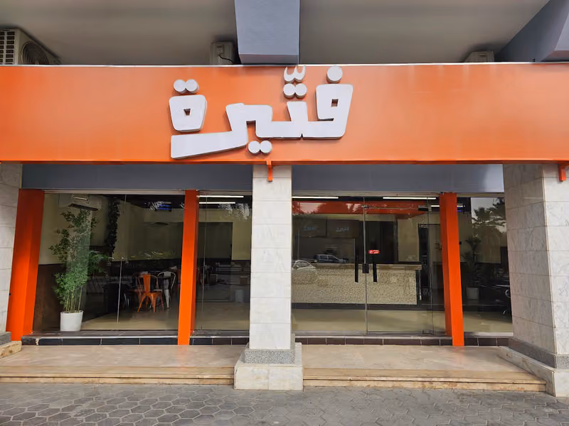 فتيرة | ftira