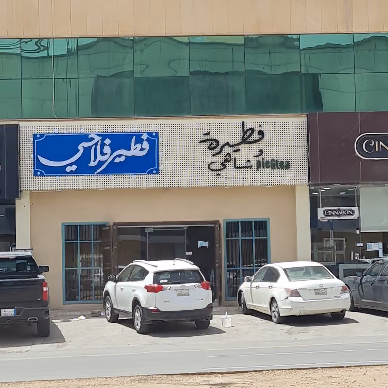 فطيرة و شاهي