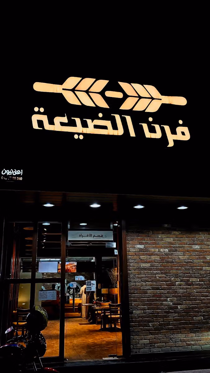 Furn Aldayaa I فرن الضيعة