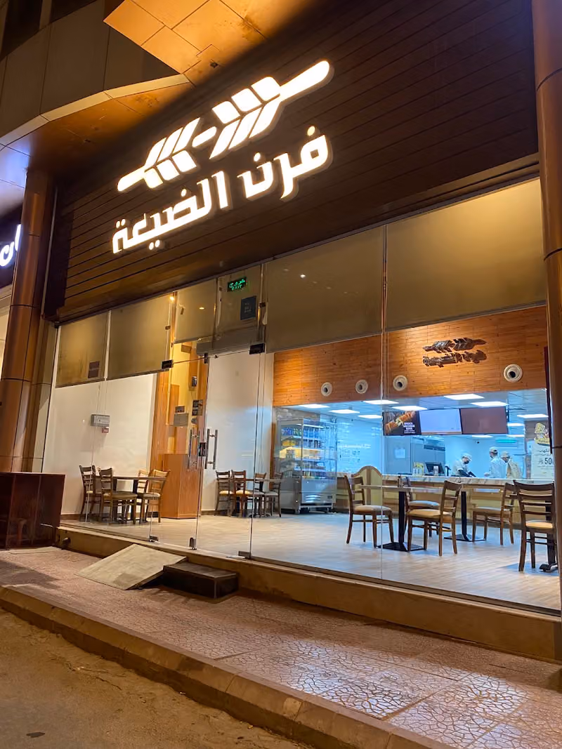Furn Aldayaa I فرن الضيعة