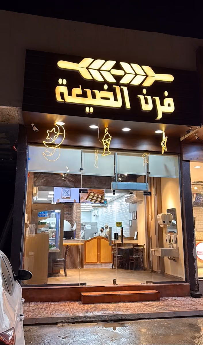 Furn Aldayaa I فرن الضيعة