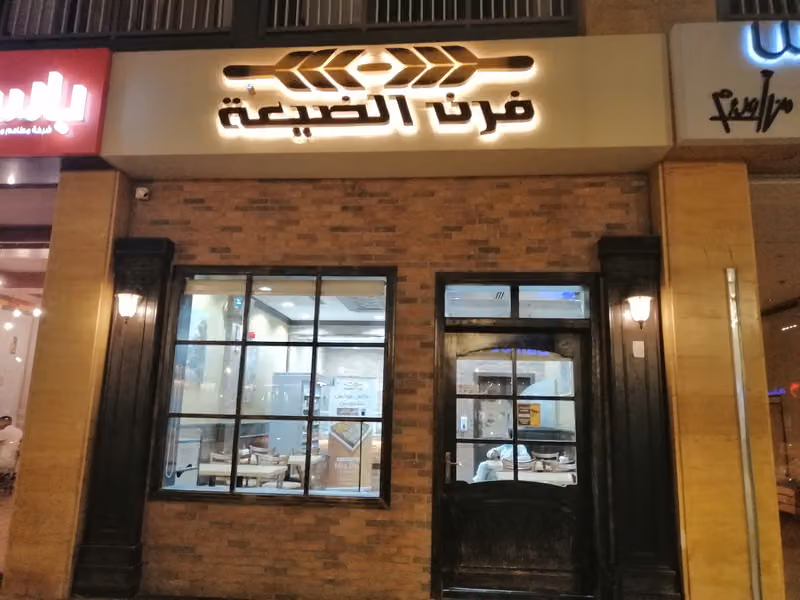 Furn Aldayaa I فرن الضيعة