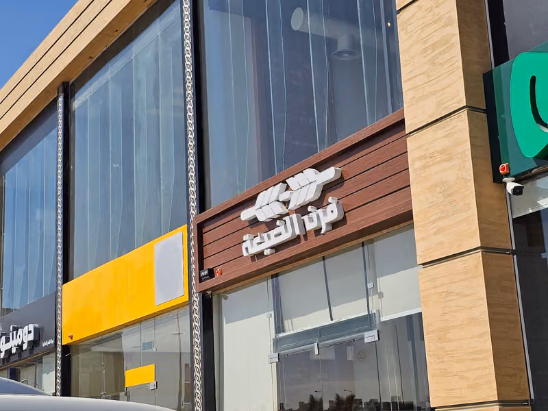 Furn Aldayaa I فرن الضيعة