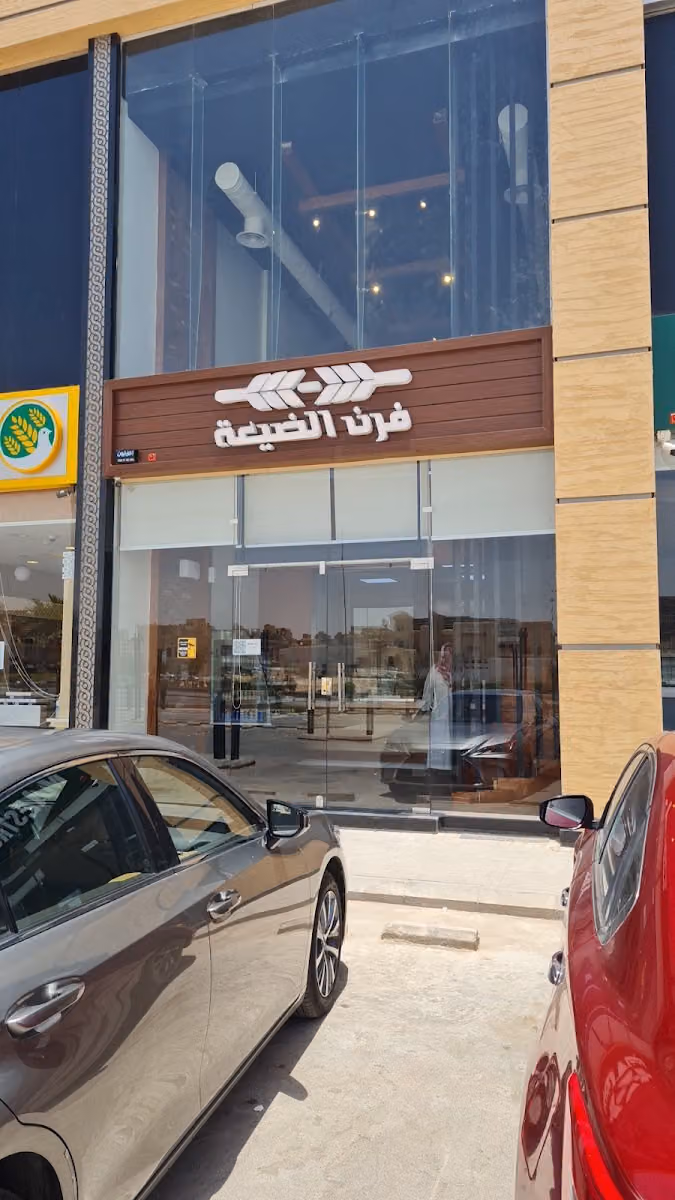 Furn Aldayaa I فرن الضيعة