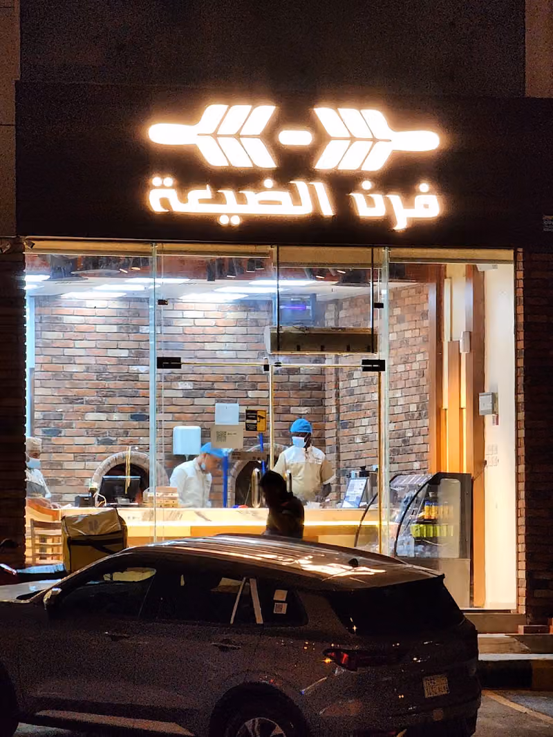 Furn Aldayaa I فرن الضيعة