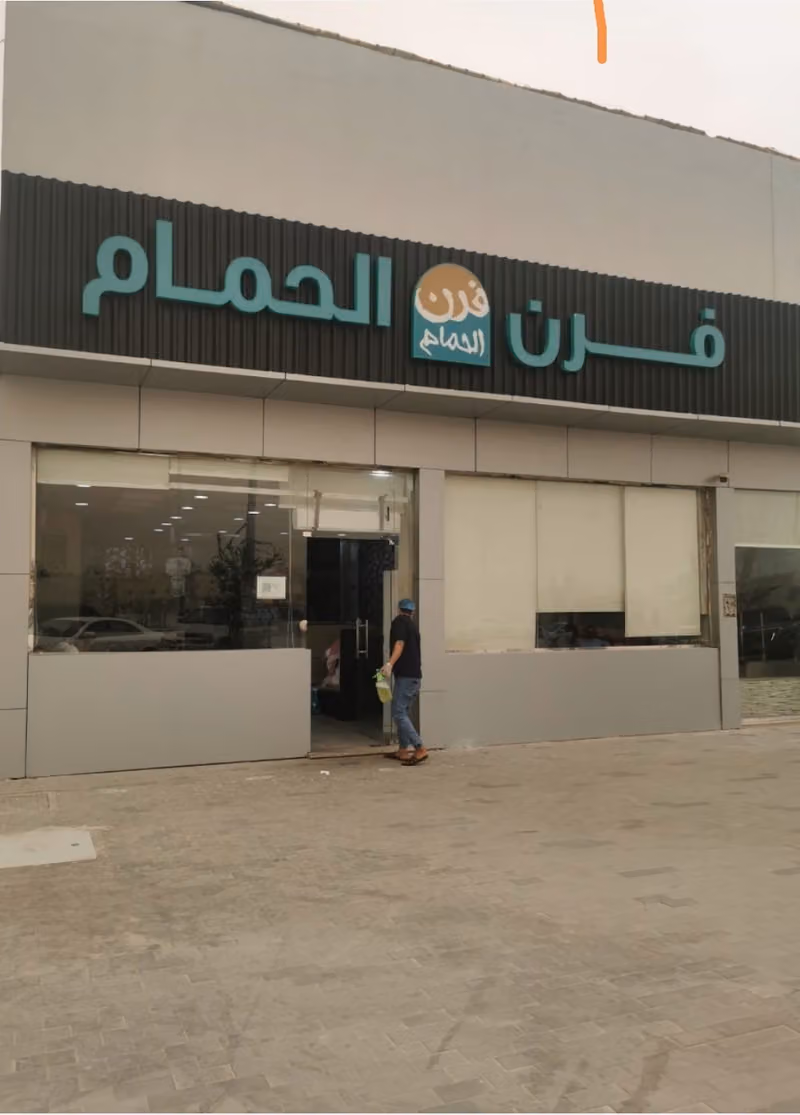 Furn Alhamam Restaurant