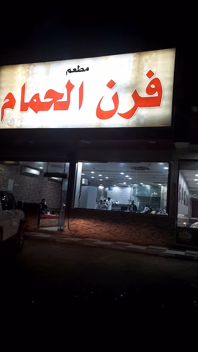 Furn Alhamam Restaurant