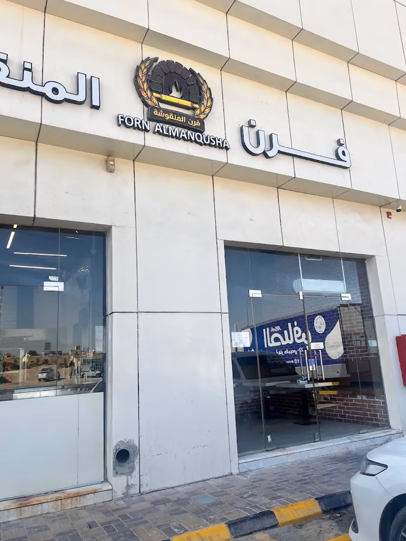 فرن المنقوشة
