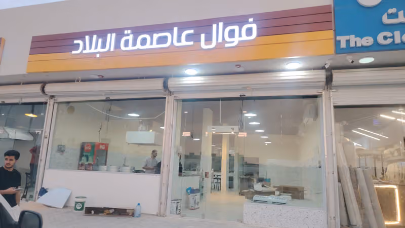 فوال عاصمة البلاد