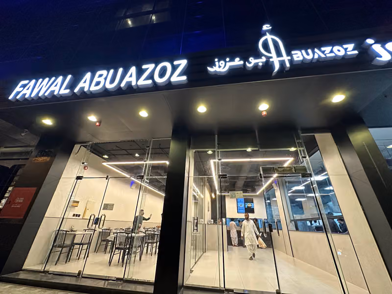 فوال أبو عزوز