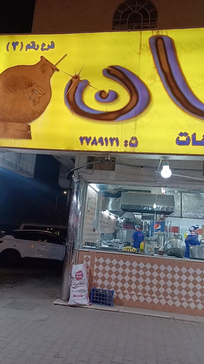 فوال ابو نعمان