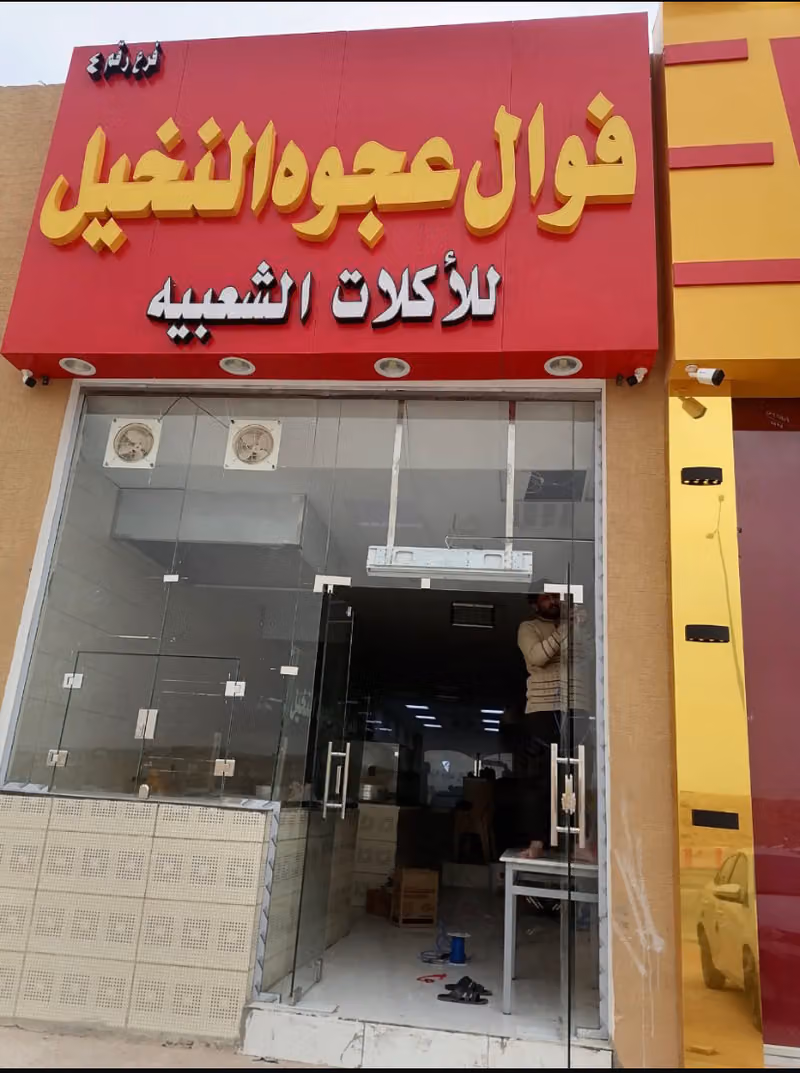 فوال عجوة النخيل