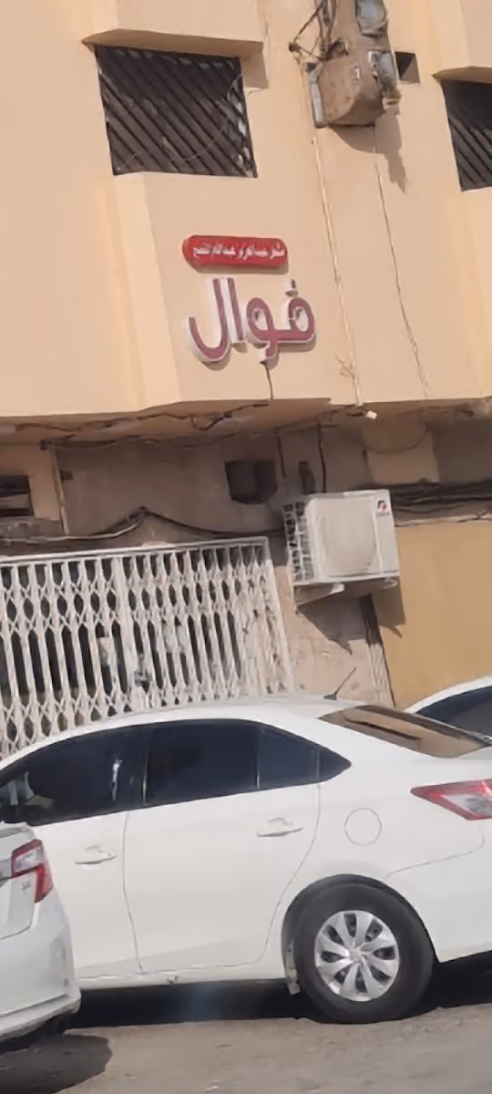 فوال الدريهمية