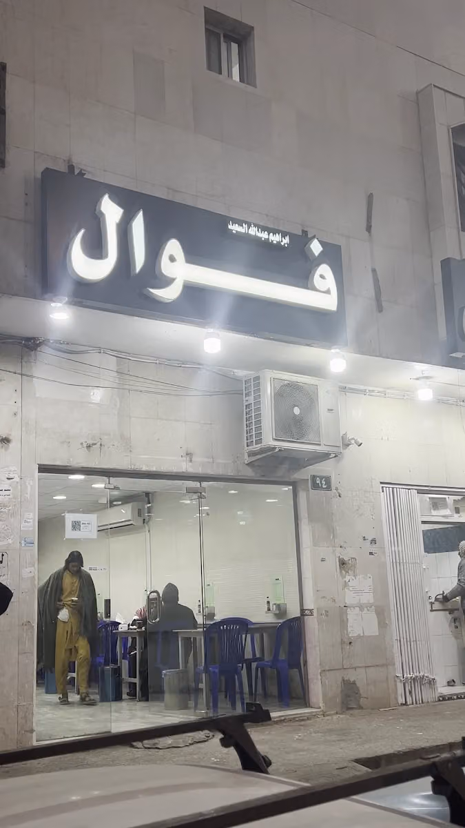 فوال الإخلاص
