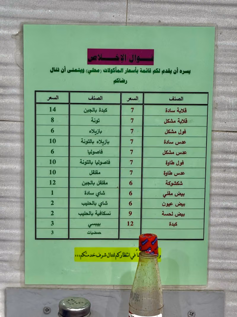 فوال الإخلاص