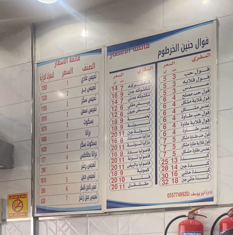 فوال الخرطوم