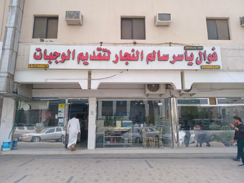 فوال النجار