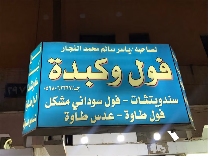 فوال النجار
