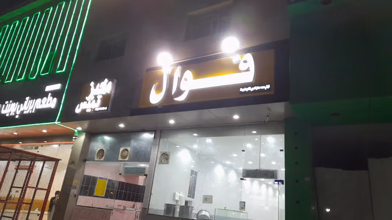 فوال النخيل السوداني