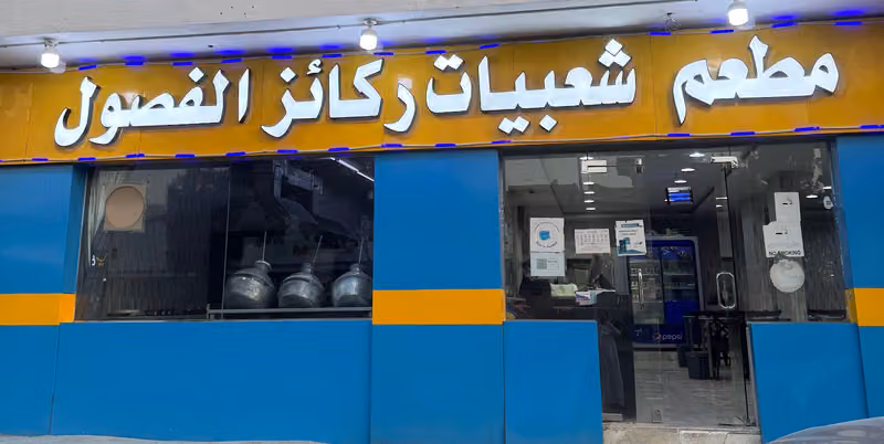 فوال النخيل